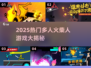 🔥2025火柴人多人游戏大揭秘！🎮