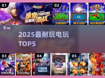 🔥2025最耐玩电玩TOP5💥截图1