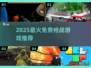 🔥2025最火枪战游戏免费玩！🎮💥