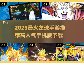 🔥2025最火龙珠手游推荐✨高人气正版授权截图1