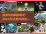 2025最🔥费钱网游排行✨下载玩到停不下来！