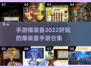 💥2022必玩！这些手游爆装备超爽🔥