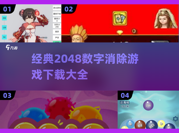 🔥2048数字消除游戏下载大全🎉经典游戏等你来玩截图1