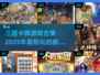 2025必玩🔥三国卡牌游戏合集🎉