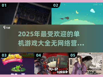 🔥2025年超有趣单机游戏推荐🎉让你欲罢不能！截图1