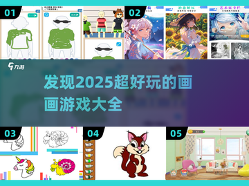2025超🔥画画游戏推荐，好玩到停不下来！🎨截图1