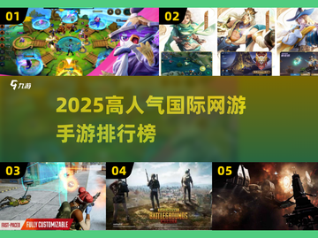 🔥2025全球爆火手游榜！🎮这十款你必玩！截图1