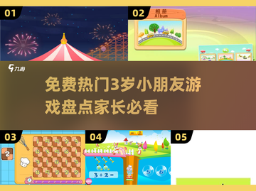 2024热门免费游戏✨，3岁小朋友玩到停不下来！截图1