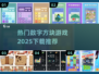 🔥2025最火数字方块游戏下载💥