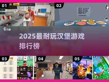 🍔2025最上头汉堡游戏TOP榜🔥截图1