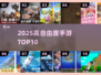 🔥2025高自由度手游TOP10🚀