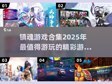 🔥2025必玩镇魂游戏合集，尖叫到停不下来！🎉截图1
