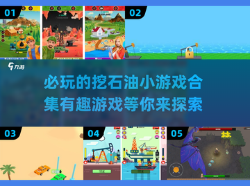 🔥2025年必玩的挖石油小游戏合集🎉截图1