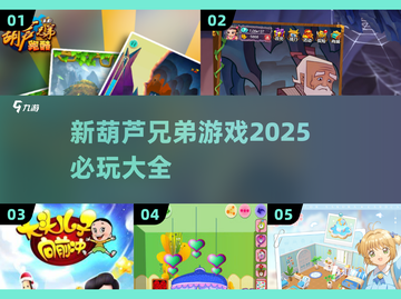 🔥2025必玩！新葫芦兄弟游戏大全🎉截图1