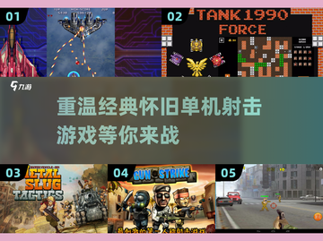 💥怀旧单机射击游戏推荐🔥2025经典合集🎮截图1