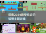 🔥2024必玩狐狸游戏推荐🦊精彩不容错过！