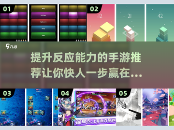 提升反应力💯！2025最🔥手游推荐💥截图1