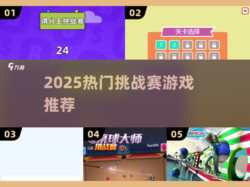 🔥2025超燃挑战赛游戏推荐🎮截图1