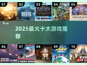 🔥2025十大爆款游戏TOP榜💥截图1