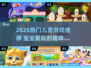 2025超🔥小孩游戏TOP榜🎮亲子玩乐必备清单