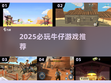 2025🔥超🔥牛仔游戏推荐来了！ cowboy🎮必玩清单💥截图1