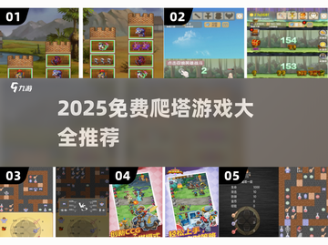 🔥2025免费爬塔游戏大合集🎮截图1