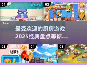 🔥2025最受欢迎的厨房游戏大揭秘！🎮🍳截图1