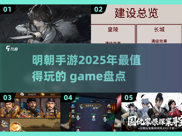🔥2025超好玩的明朝手游大盘点！你玩过几个？🔥截图1