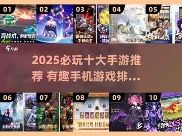 🔥2025必玩手游TOP10🔥超有趣手机游戏推荐🎮截图1