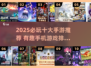 🔥2025必玩手游TOP10🔥超有趣手机游戏推荐🎮