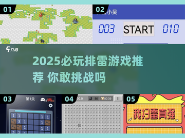 2025🔥排雷游戏TOP榜💥这些宝藏游戏你玩过吗？💣🎮截图1