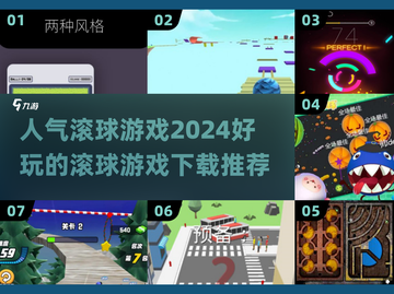 2024超🔥滚球游戏推荐🎉下载必玩截图1
