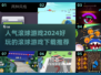 2024超🔥滚球游戏推荐🎉下载必玩