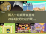🔥2024超人气双人手游合集，情侣朋友必备 Gameplay