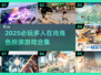 🔥2025必玩MMORPG合集！🎮新开传奇推荐