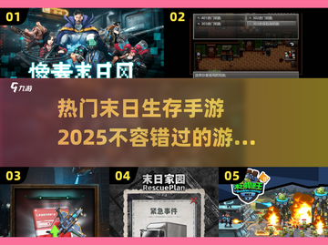 🔥2025必玩！热门末日生存手游大盘点🔥截图1