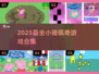 🐷小猪佩奇游戏大全2025🔥超好玩合集来啦！