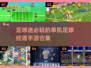 ⚽2025必玩！超有趣单机足球经理手游推荐🔥