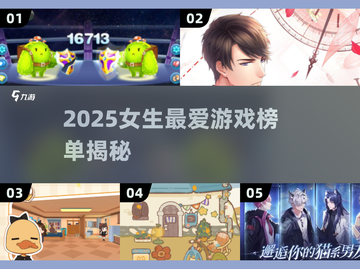 2025女生最爱游戏榜单🎮超全推荐！截图1