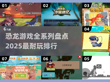 🦖恐龙游戏大起底🔥2025最🔥榜单，玩到停不下来！截图1