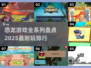 🦖恐龙游戏大起底🔥2025最🔥榜单，玩到停不下来！