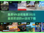 🔥2025必玩免费VR游戏下载推荐🎮