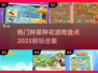 2025超🔥种菜种花游戏合集💚玩到停不下来！