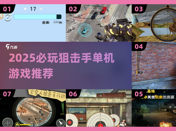 🎯2025最火狙击手单机游戏大揭秘！🔥截图1