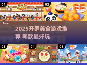🔥2025开罗美食游戏推荐！🍜这5款你绝对不能错过！截图1