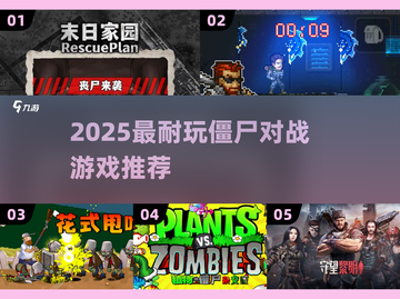 🔥2025最夯僵尸对战游戏榜单来袭！🎮💥截图1