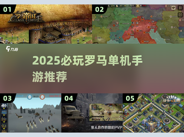 🔥2025必玩罗马单机手游TOP5💥截图1