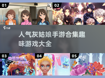 人气爆🔥！2024灰姑娘手游合集✨截图1
