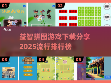🔥2025最🔥益智拼图手游排行榜🎉下载分享在这里！截图1