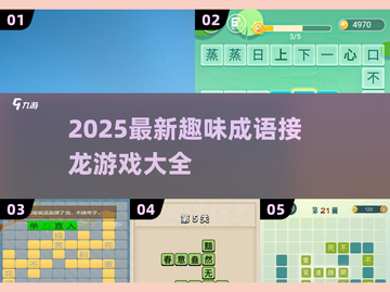 🔥2025超好玩成语接龙游戏大全💥截图1